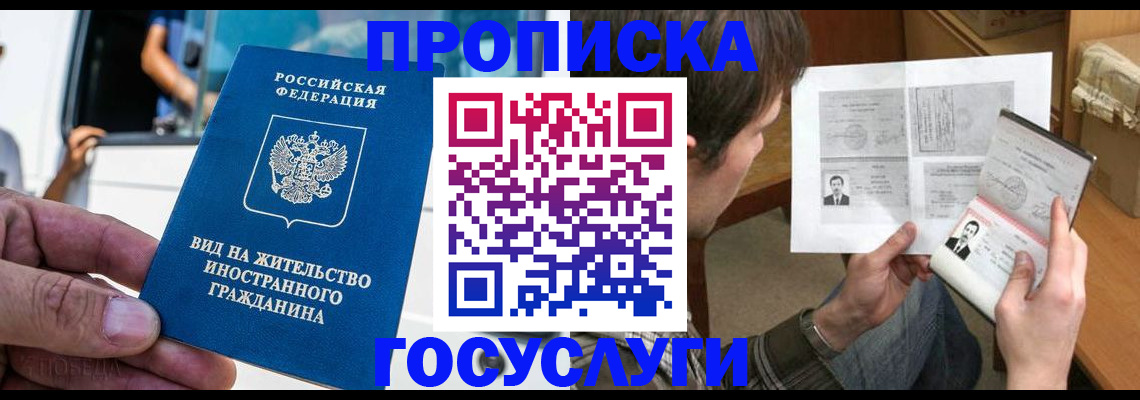 временная прописка в Омске